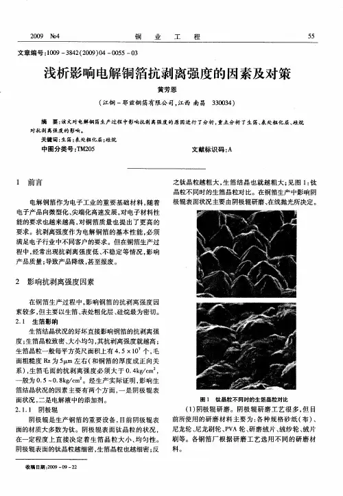 浅析影响电解铜箔抗剥离强度的因素及对策