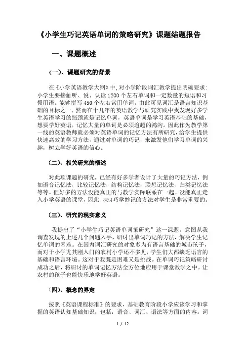 小学生巧记英语单词的策略研究课题结题报告