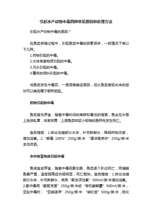 引起水产动物中毒四种常见原因和处理方法