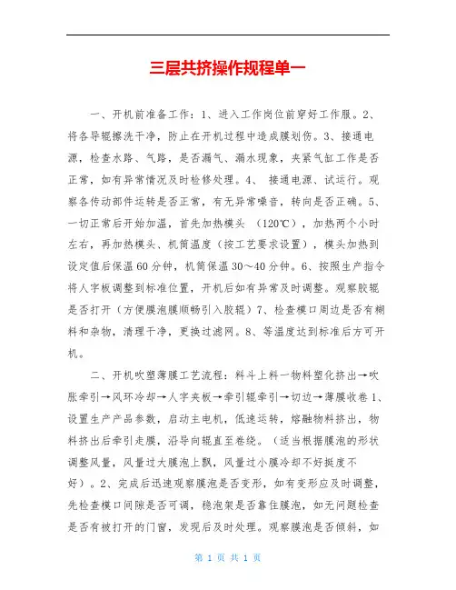 三层共挤操作规程单一