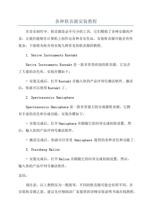 各种软音源安装教程