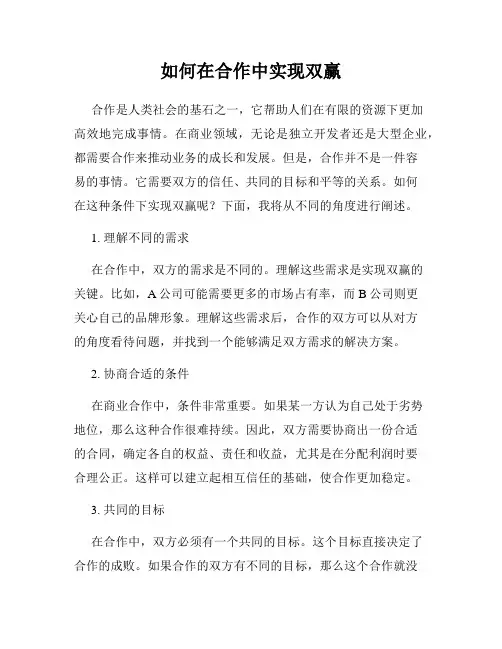 如何在合作中实现双赢