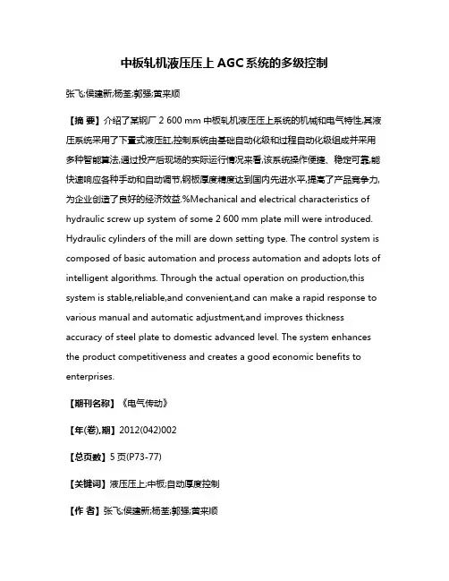 中板轧机液压压上AGC系统的多级控制
