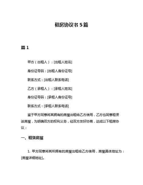 租房协议书5篇