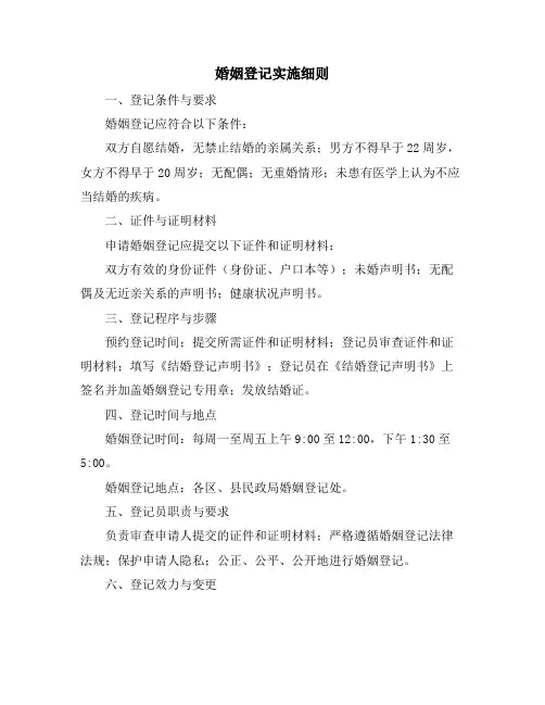 婚姻登记实施细则
