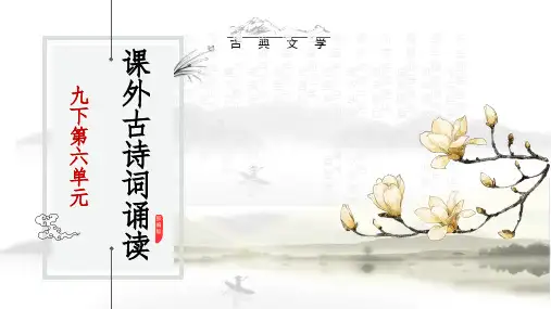 统编版语文九年级下册第六单元课外古诗词诵读《朝天子-咏喇叭》课件(共18张PPT).ppt