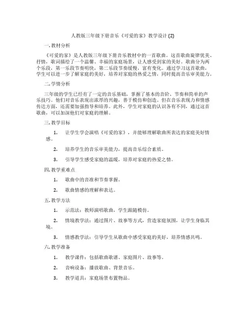 人教版三年级下册音乐《可爱的家》教学设计(2)