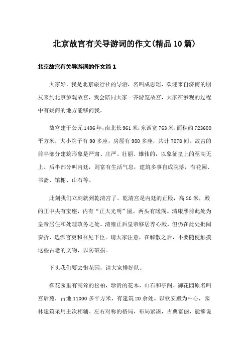 北京故宫有关导游词的作文(精品10篇)