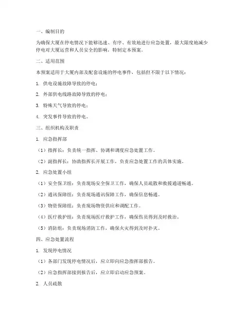 大厦停电应急预案