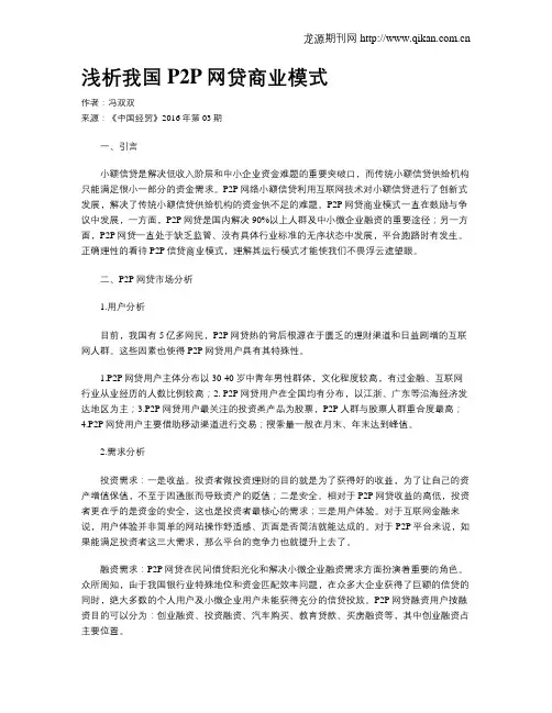 浅析我国P2P网贷商业模式