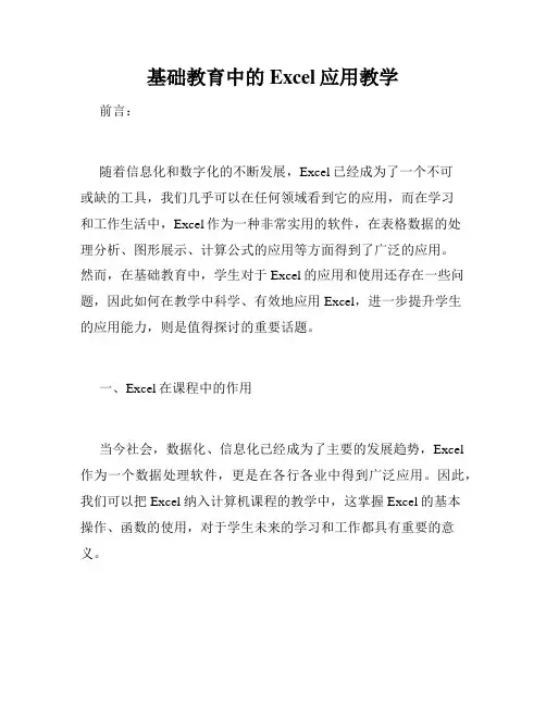 基础教育中的Excel应用教学