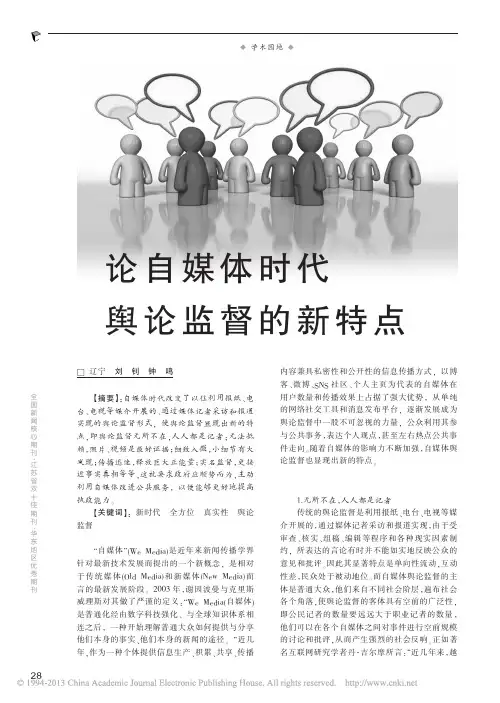 论自媒体时代舆论监督的新特点