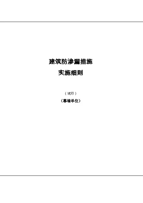 建筑防渗漏措施实施细则(幕墙单位)