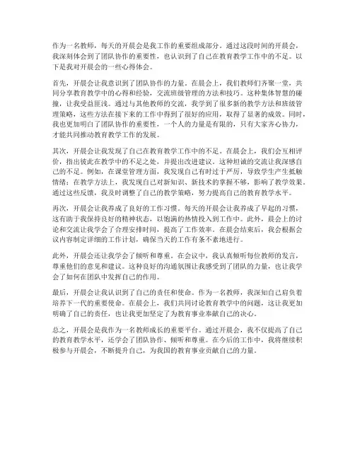 教师开晨会的心得体会