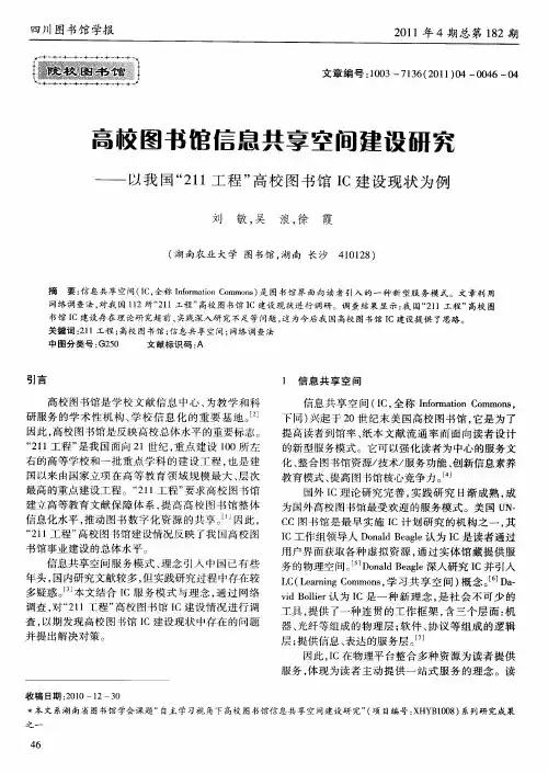 高校图书馆信息共享空间建设研究——以我国“211工程”高校图书馆IC建设现状为例