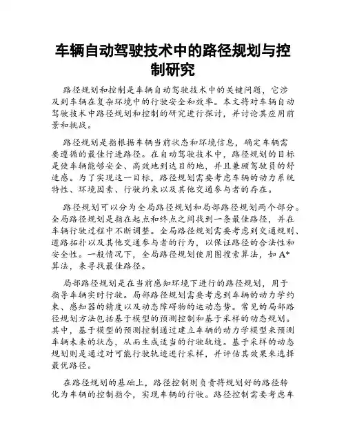 车辆自动驾驶技术中的路径规划与控制研究