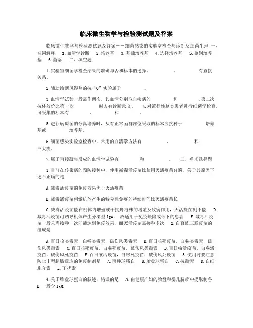 临床微生物学与检验测试题及答案