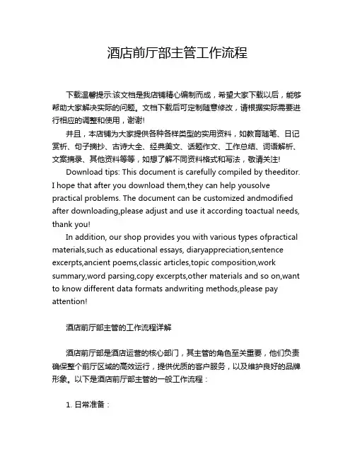 酒店前厅部主管工作流程