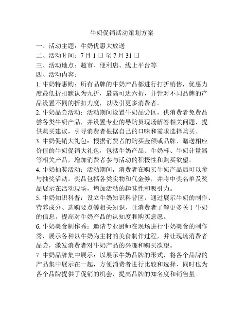 牛奶促销活动策划方案