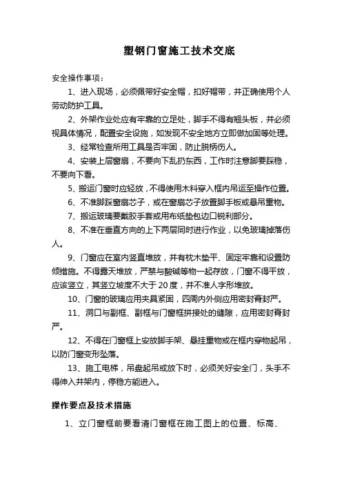 塑钢门窗施工技术交底