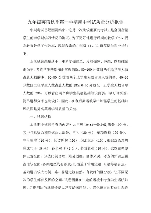 九年级英语秋季第一学期期中考试质量分析报告