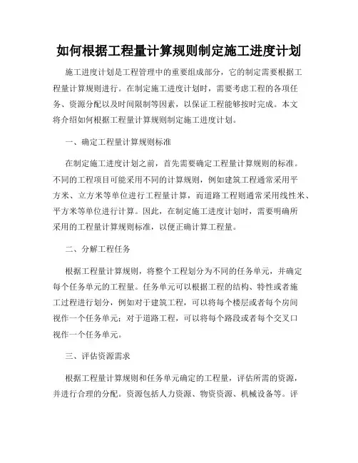 如何根据工程量计算规则制定施工进度计划
