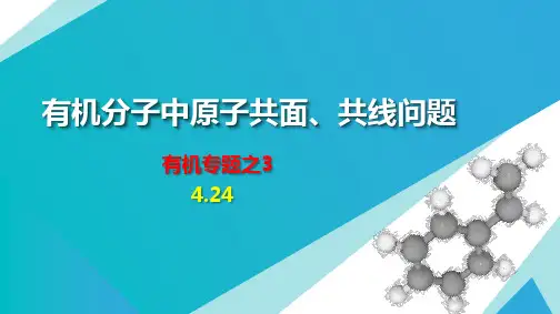 有机分子中原子共面、共线问题(4.24)
