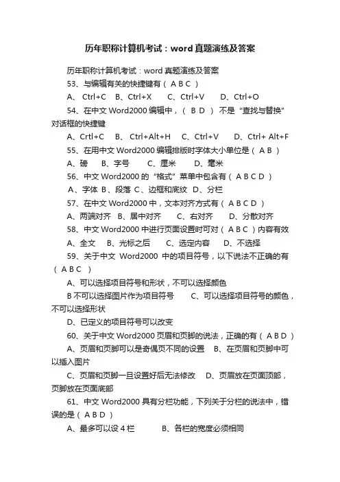 历年职称计算机考试：word真题演练及答案