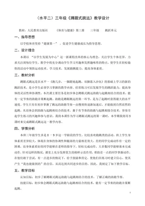 人教版体育与健康三年级-《蹲踞式跳远》教学设计
