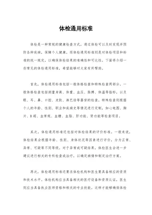 体检通用标准