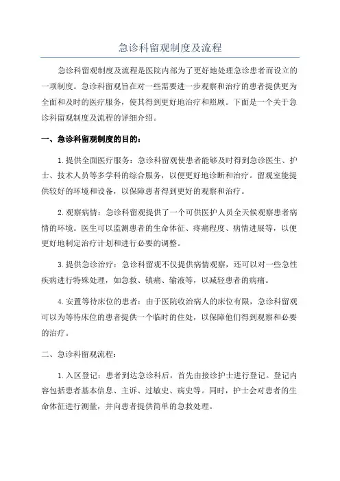 急诊科留观制度及流程