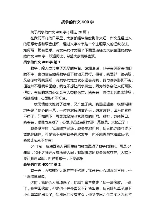 战争的作文400字