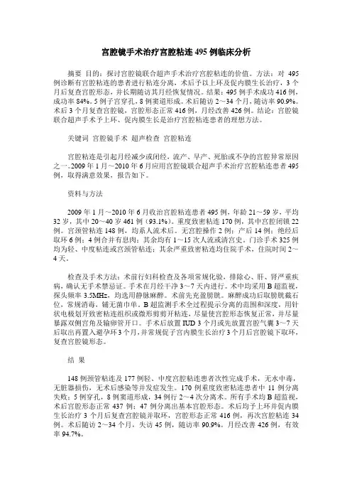宫腔镜手术治疗宫腔粘连495例临床分析