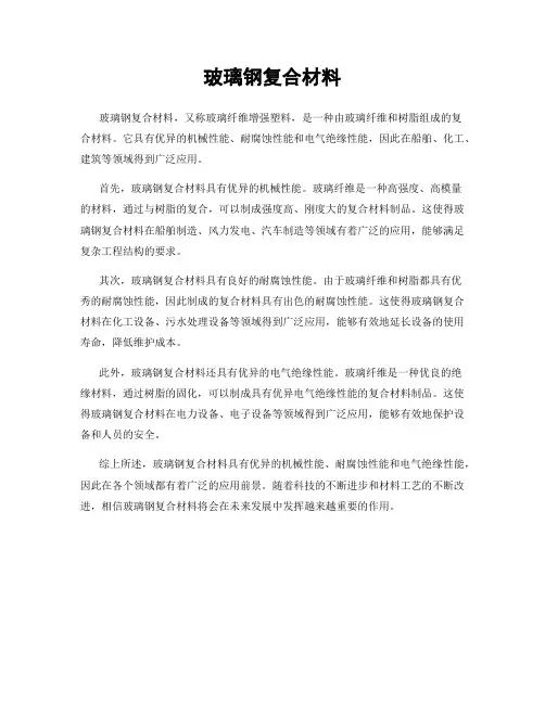 玻璃钢复合材料
