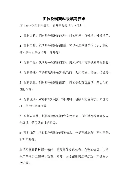 固体饮料配料表填写要求