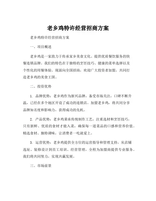 老乡鸡特许经营招商方案