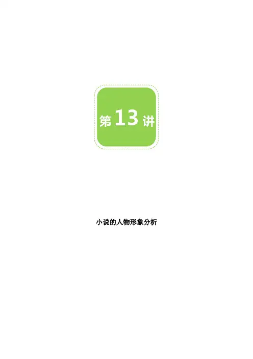 高二春季 第13讲 小说的人物形象分析