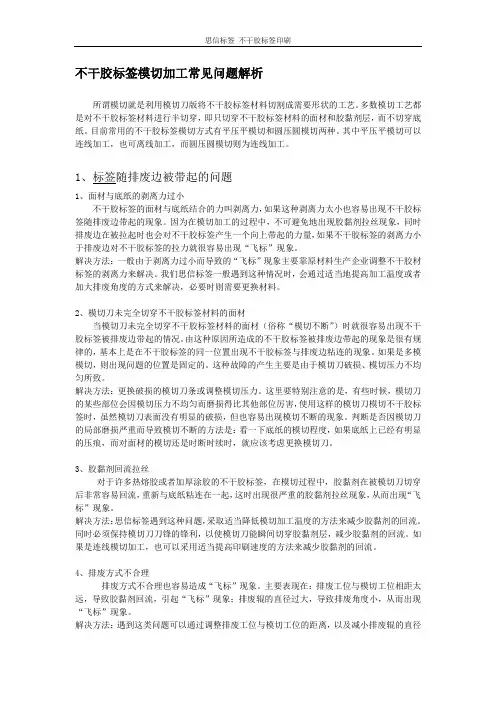 思信标签：分析不干胶标签模切加工的常见问题