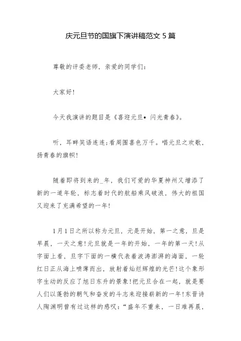 庆元旦节的国旗下演讲稿范文5篇