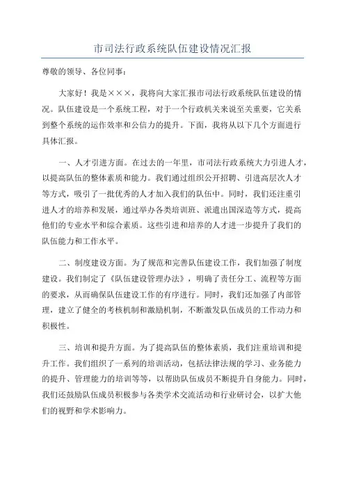 市司法行政系统队伍建设情况汇报