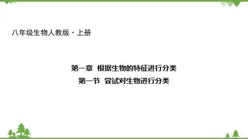 人教版生物八年级上册 第六单元 第一章第一节  尝试对生物进行分类课件