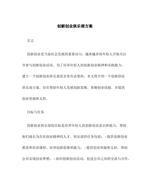 创新创业俱乐部方案