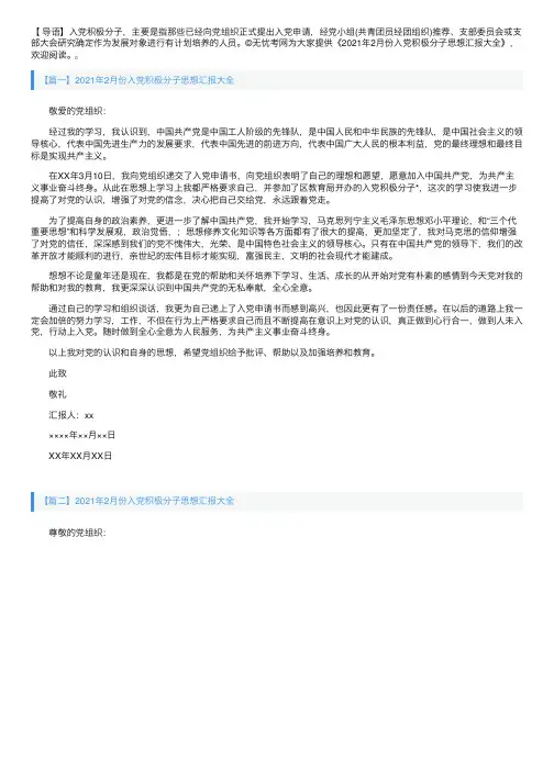 2021年2月份入党积极分子思想汇报大全