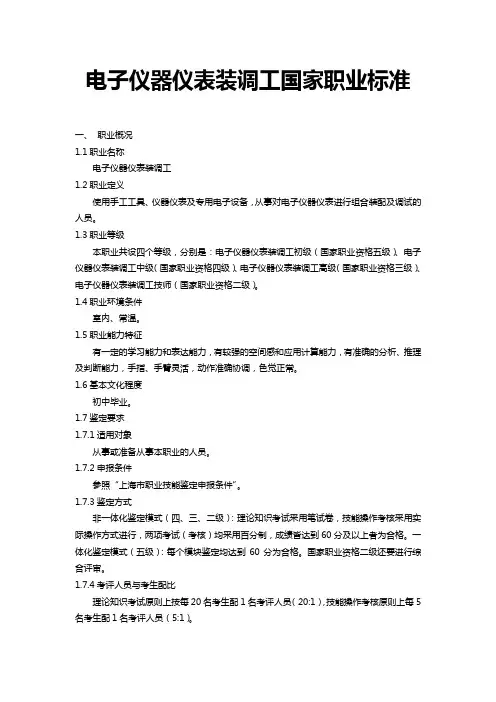 电子仪器仪表装调工国家职业标准