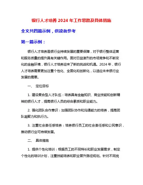 银行人才培养2024年工作思路及具体措施