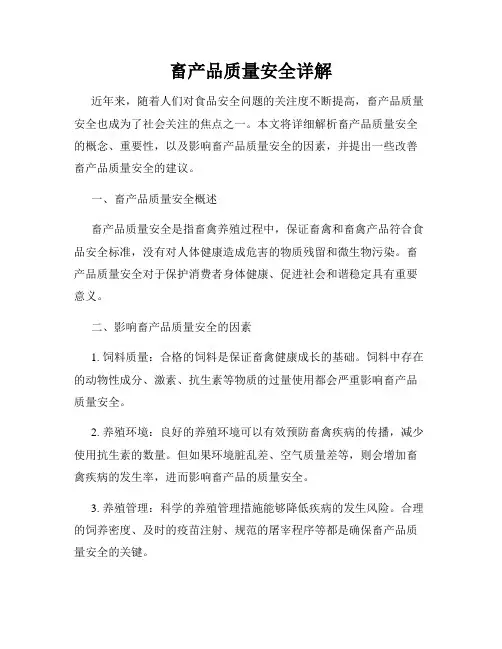 畜产品质量安全详解