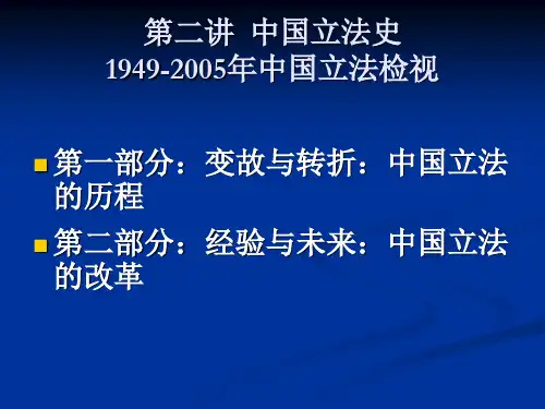 602第二讲 中国立法史