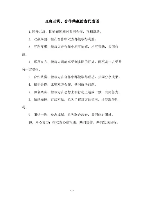 互惠互利、合作共赢的古代成语