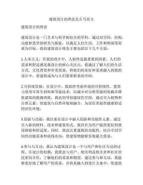 建筑设计的理念怎么写范文