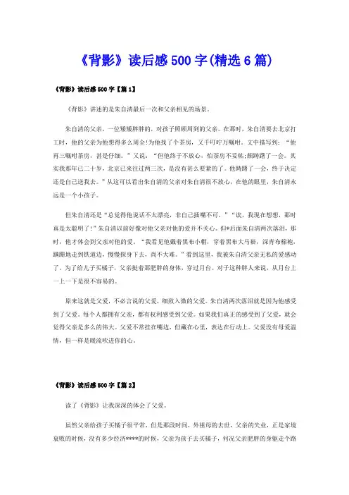《背影》读后感500字(精选6篇)